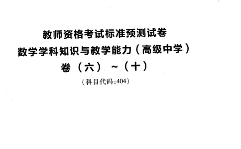 高中数学标准预测试卷题目6-10_4-教培资料-26年最新资料-同步更新_科一科二电子资料合集中小幼（笔记真题知识点汇总等）文件多，按需保存_各机构笔记合集（中小幼）推荐