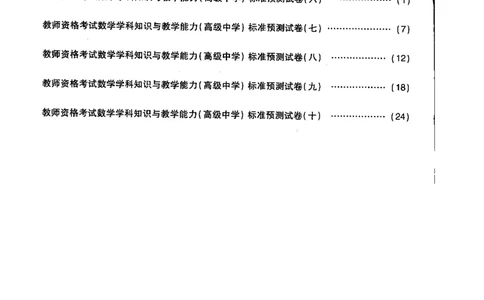 高中数学标准预测试卷题目6-10_4-教培资料-26年最新资料-同步更新_科一科二电子资料合集中小幼（笔记真题知识点汇总等）文件多，按需保存_各机构笔记合集（中小幼）推荐