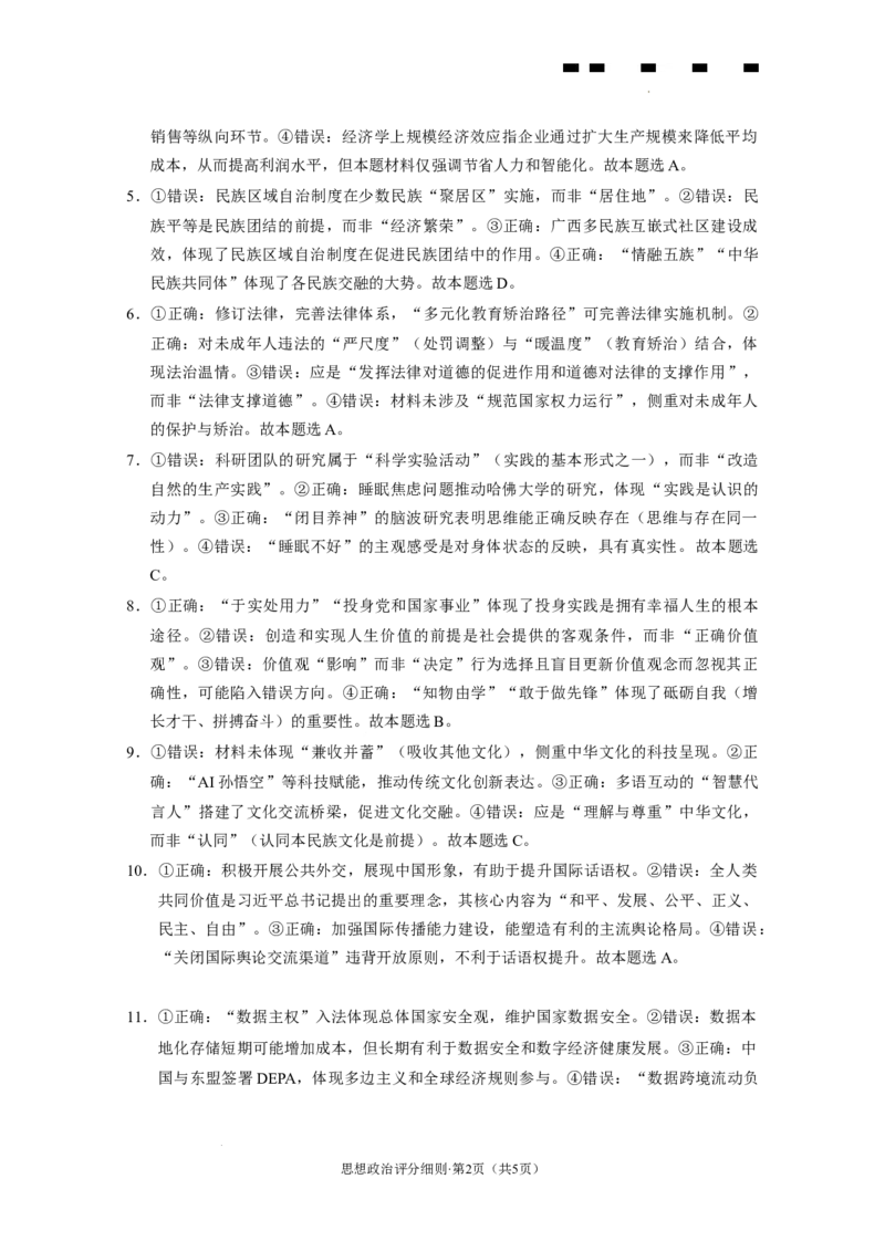 2026届云南三校高考备考实用性联考卷（二）思想政治-答案_2025年8月_2508262026届云南三校高考备考实用性联考卷（二）_云南三校2026届高考备考实用性8月联考卷（二）政治试题+答案