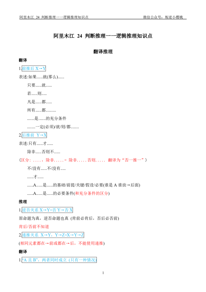 阿里木江｜24判断推理一一逻辑推理知识点_2026考公资料_（08）刘文超&威猛公考（阿里木江）_2025合集_阿里木江｜判断推理笔记（类比+逻辑推理、论证）