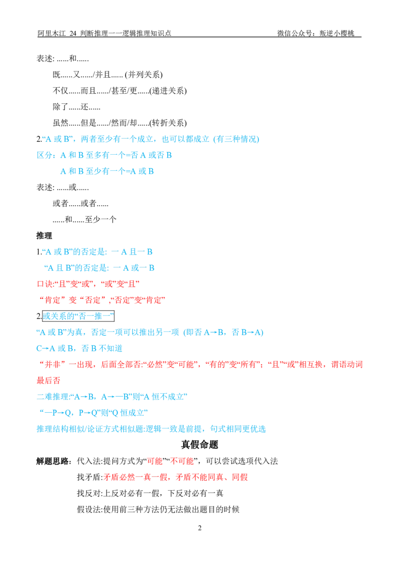 阿里木江｜24判断推理一一逻辑推理知识点_2026考公资料_（08）刘文超&威猛公考（阿里木江）_2025合集_阿里木江｜判断推理笔记（类比+逻辑推理、论证）