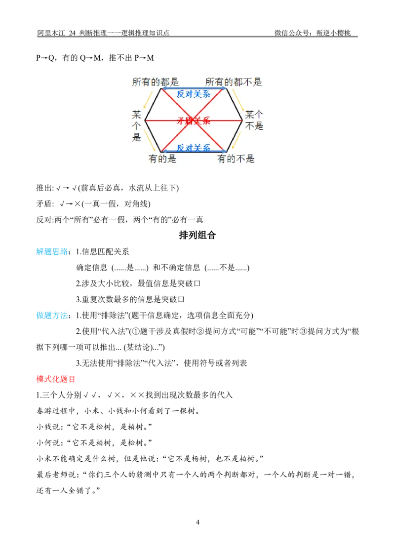 阿里木江｜24判断推理一一逻辑推理知识点_2026考公资料_（08）刘文超&威猛公考（阿里木江）_2025合集_阿里木江｜判断推理笔记（类比+逻辑推理、论证）