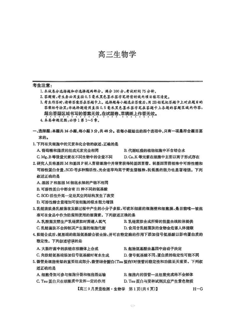 2026九师联盟高三10月10联考生物试卷（含答案）_2025年10月_2510122026九师联盟高三10月10联考（全科）