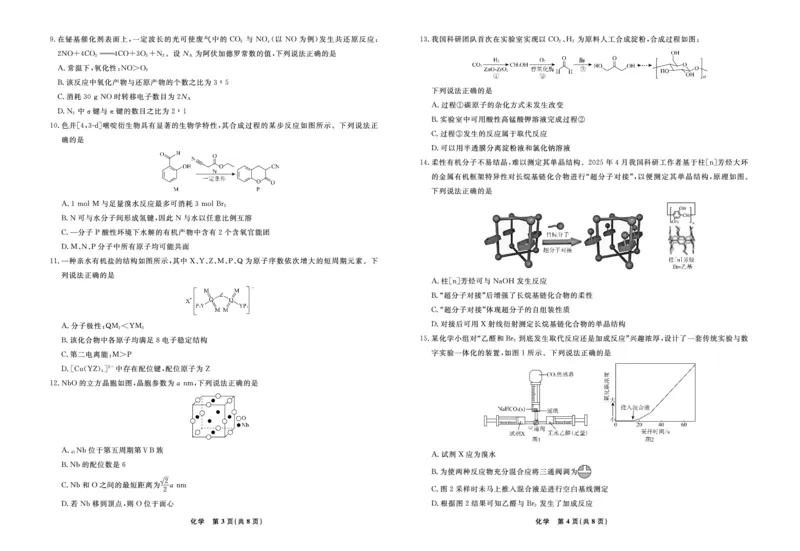 化学2025年辽宁高三9月联考正文_2025年9月_250905辽宁省名校联盟2025年高三9月份联合考试（全科）_化学