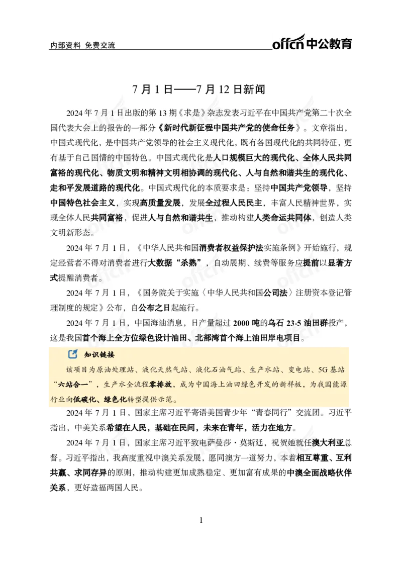 中期补充材料7月1日&mdash;&mdash;7月12日新闻_2026考公资料_（11）小黑（离职去上岸村了）_公基时政政治理论小黑合集（2024+2025）_时政2024中公小黑时政_2、全国重要新闻（母题爆破）
