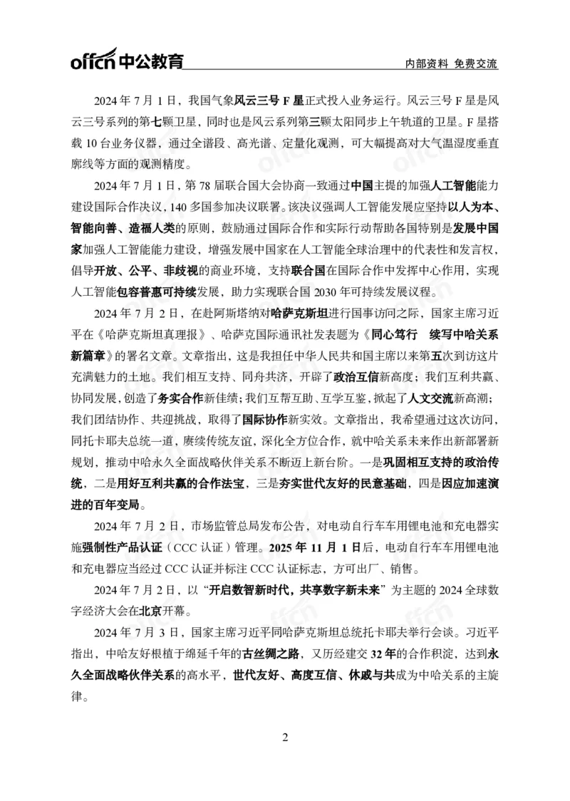 中期补充材料7月1日&mdash;&mdash;7月12日新闻_2026考公资料_（11）小黑（离职去上岸村了）_公基时政政治理论小黑合集（2024+2025）_时政2024中公小黑时政_2、全国重要新闻（母题爆破）