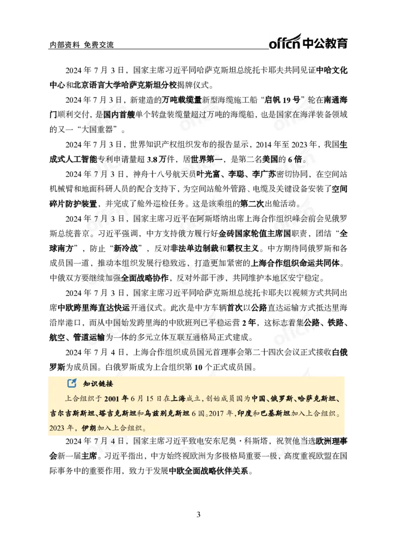 中期补充材料7月1日&mdash;&mdash;7月12日新闻_2026考公资料_（11）小黑（离职去上岸村了）_公基时政政治理论小黑合集（2024+2025）_时政2024中公小黑时政_2、全国重要新闻（母题爆破）