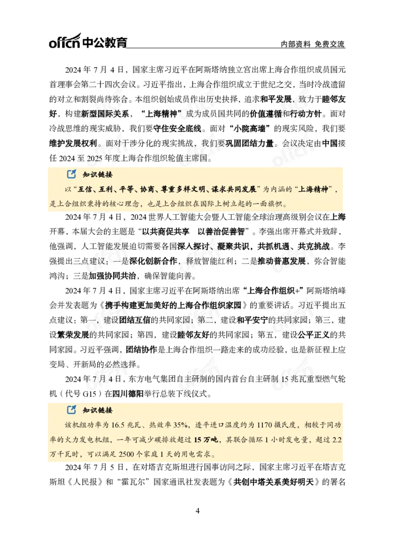 中期补充材料7月1日&mdash;&mdash;7月12日新闻_2026考公资料_（11）小黑（离职去上岸村了）_公基时政政治理论小黑合集（2024+2025）_时政2024中公小黑时政_2、全国重要新闻（母题爆破）