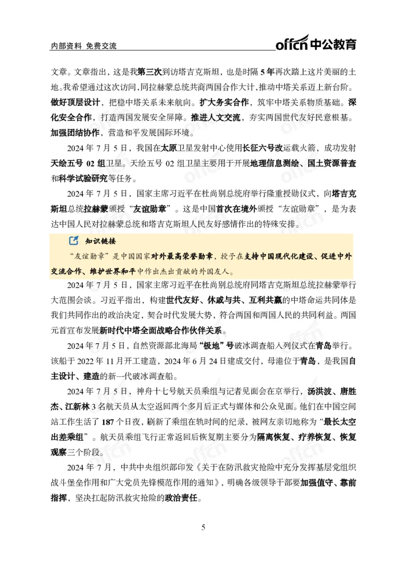 中期补充材料7月1日&mdash;&mdash;7月12日新闻_2026考公资料_（11）小黑（离职去上岸村了）_公基时政政治理论小黑合集（2024+2025）_时政2024中公小黑时政_2、全国重要新闻（母题爆破）