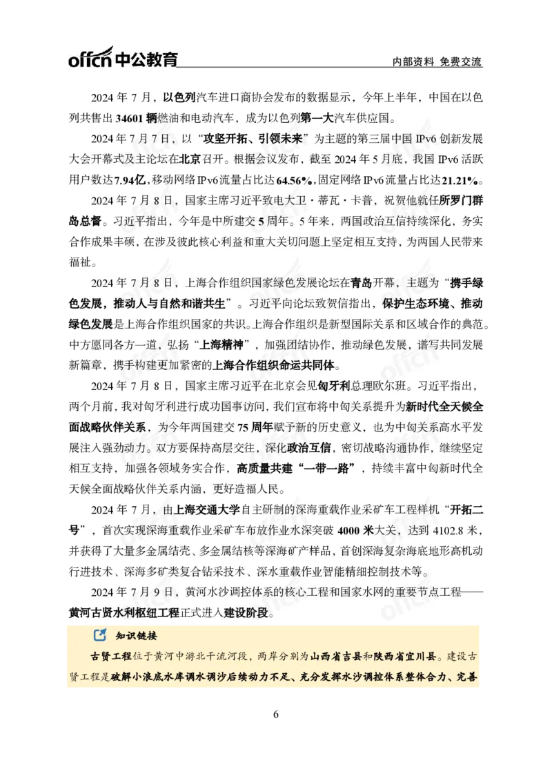 中期补充材料7月1日&mdash;&mdash;7月12日新闻_2026考公资料_（11）小黑（离职去上岸村了）_公基时政政治理论小黑合集（2024+2025）_时政2024中公小黑时政_2、全国重要新闻（母题爆破）