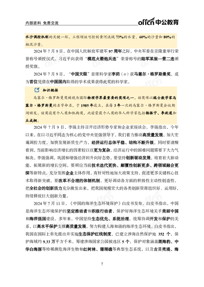 中期补充材料7月1日&mdash;&mdash;7月12日新闻_2026考公资料_（11）小黑（离职去上岸村了）_公基时政政治理论小黑合集（2024+2025）_时政2024中公小黑时政_2、全国重要新闻（母题爆破）