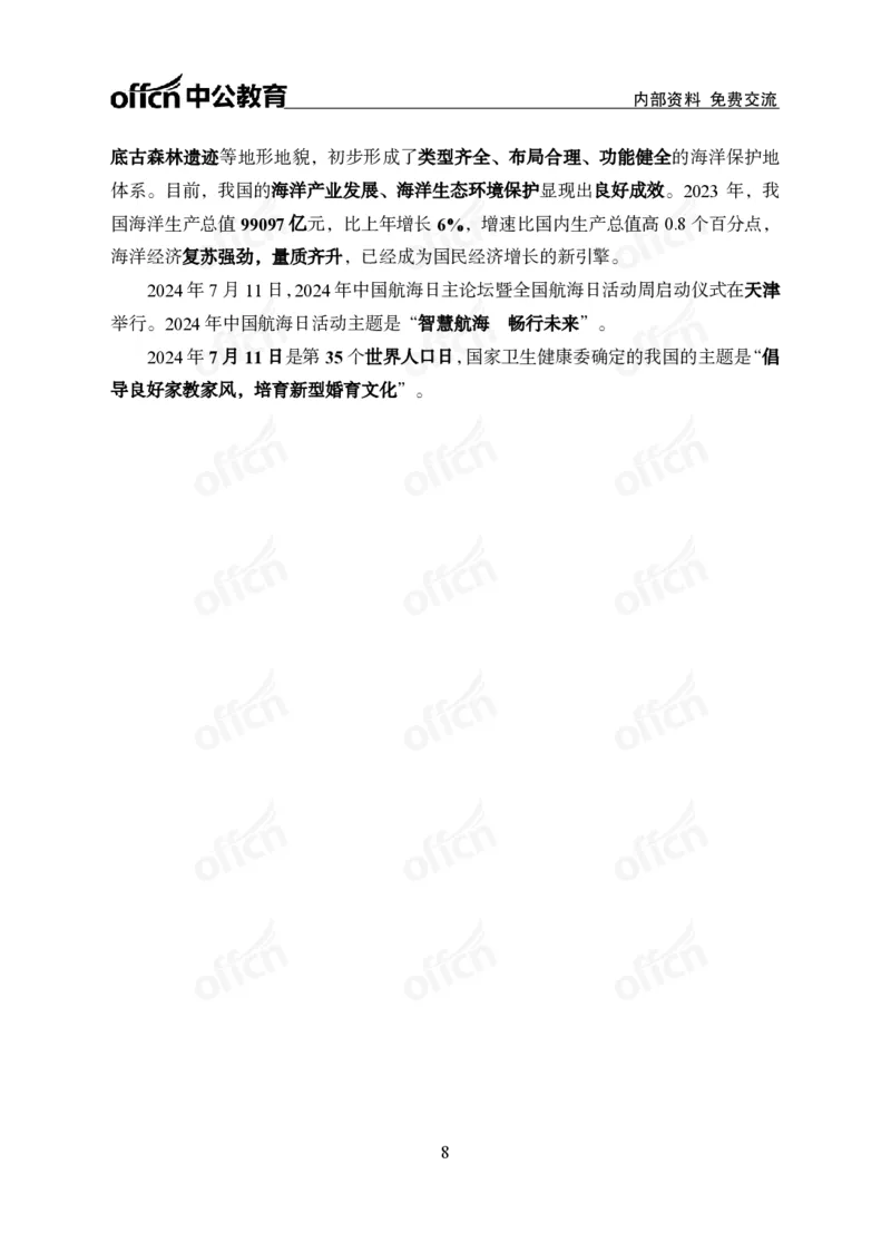 中期补充材料7月1日&mdash;&mdash;7月12日新闻_2026考公资料_（11）小黑（离职去上岸村了）_公基时政政治理论小黑合集（2024+2025）_时政2024中公小黑时政_2、全国重要新闻（母题爆破）