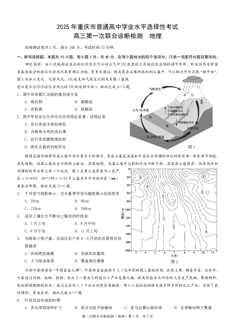 2025年重庆康德一诊地理_2025年1月_250119重庆市2025年普通高等学校招生全国统一考试（康德一诊）（全科）_地理