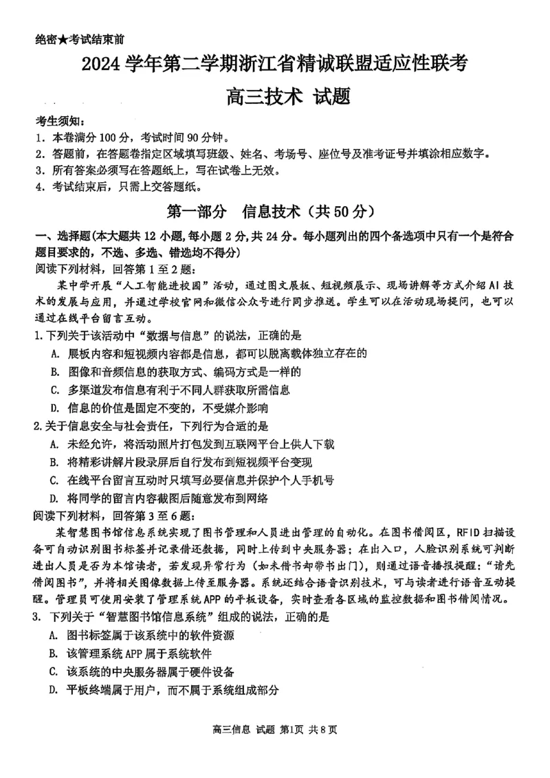 2025浙江省精诚联盟适应性联考-技术试卷_2025年5月_250518浙江省精诚联盟联考-2024学年第二学期浙江省精诚联盟适应性联考（全科）