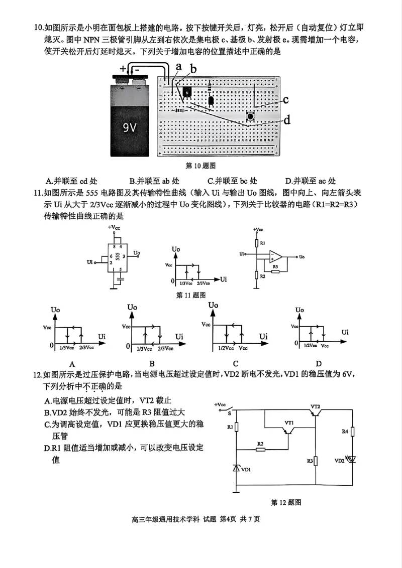 2025浙江省精诚联盟适应性联考-技术试卷_2025年5月_250518浙江省精诚联盟联考-2024学年第二学期浙江省精诚联盟适应性联考（全科）