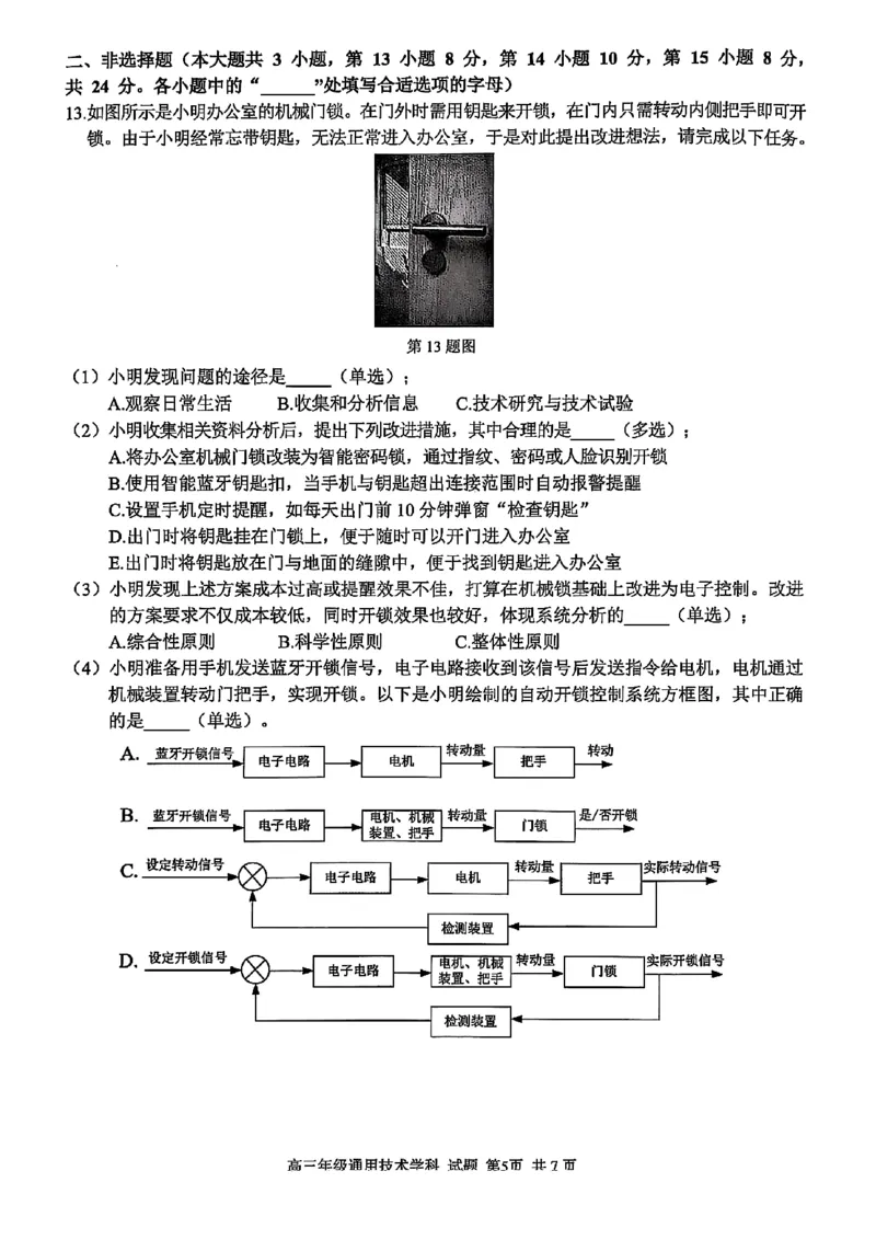 2025浙江省精诚联盟适应性联考-技术试卷_2025年5月_250518浙江省精诚联盟联考-2024学年第二学期浙江省精诚联盟适应性联考（全科）