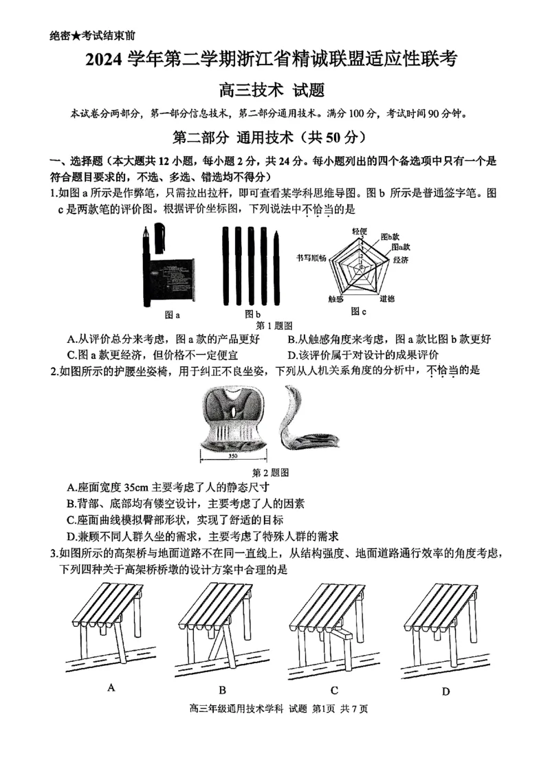 2025浙江省精诚联盟适应性联考-技术试卷_2025年5月_250518浙江省精诚联盟联考-2024学年第二学期浙江省精诚联盟适应性联考（全科）