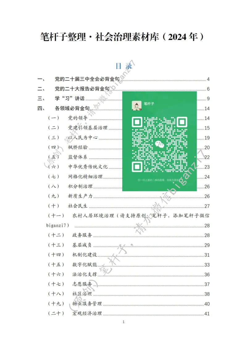 重磅宝典！上岸必背！笔杆子整理&middot;社会治理素材库（2024年）_2026考公资料_（57）申论材料_00、笔杆子晨读材料_最新笔杆子6大素材库（2024年）