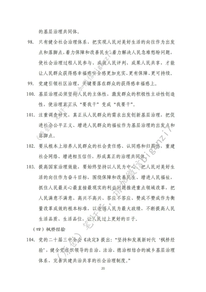 重磅宝典！上岸必背！笔杆子整理&middot;社会治理素材库（2024年）_2026考公资料_（57）申论材料_00、笔杆子晨读材料_最新笔杆子6大素材库（2024年）