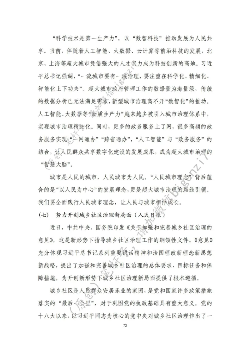 重磅宝典！上岸必背！笔杆子整理&middot;社会治理素材库（2024年）_2026考公资料_（57）申论材料_00、笔杆子晨读材料_最新笔杆子6大素材库（2024年）