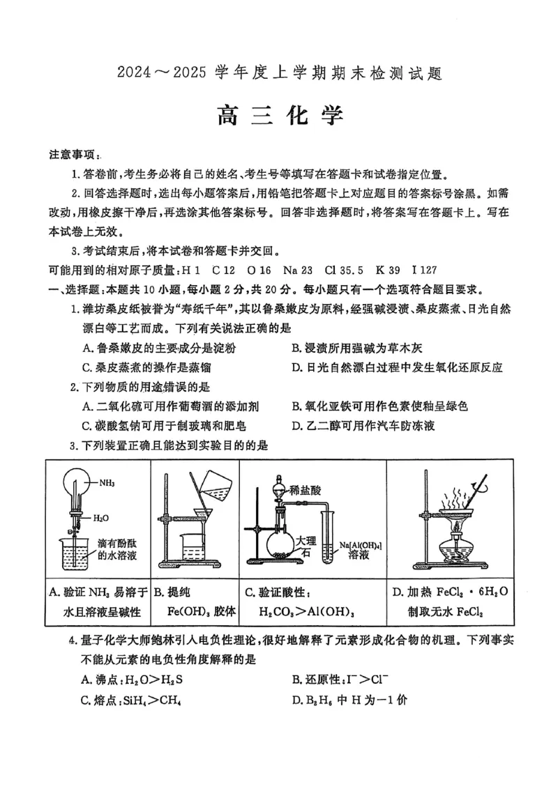化学试卷_2025年1月_250116山东省潍坊市、临沂市2024-2025学年度2025届高三上学期期末质量检测（全科）_山东省潍坊市2024-2025学年高三上学期1月期末化学