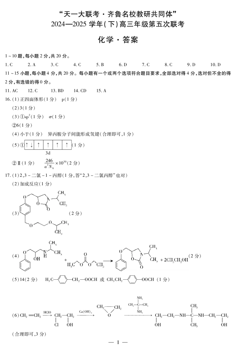 化学齐鲁高三五联简易答案_2025年4月_250401山东省天一大联考&middot;齐鲁名校教研体2024-2025学年（下）高三年级第五次联考（全科）