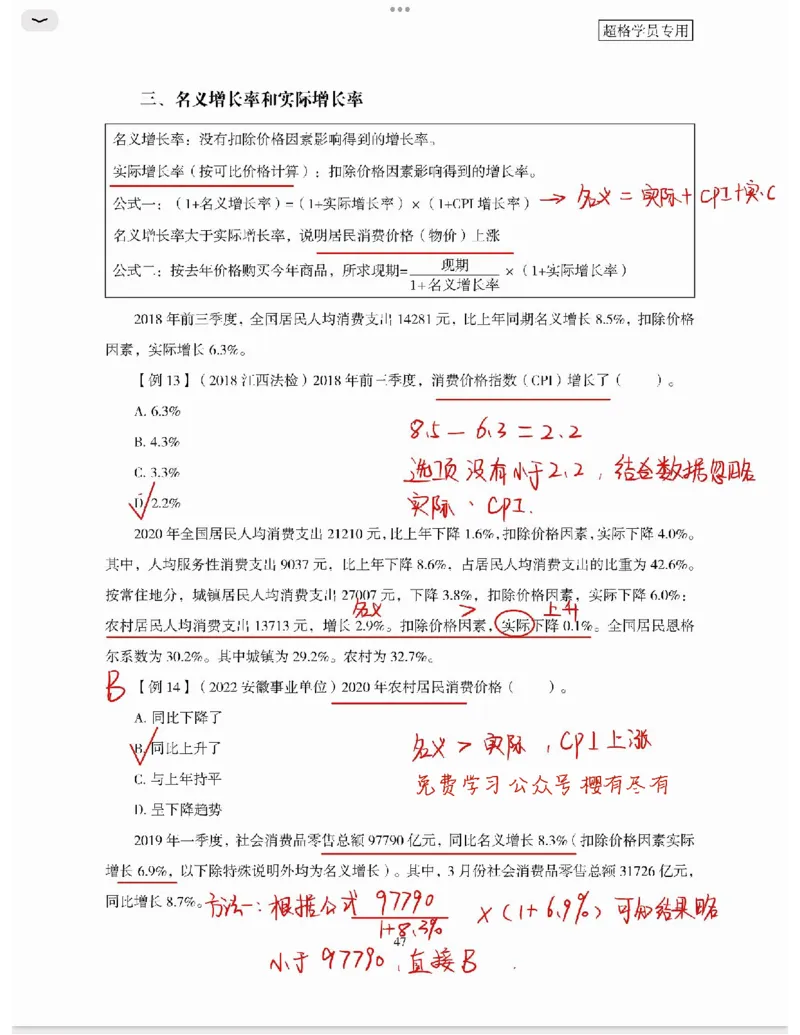 高照丨26资料分析3+2第4节_2026考公资料_（05）超格_2026年超格行测申论六合一理论实战班_资料分析理论实战班（3+2）高照&牟立志_高照丨26资料分析3+2听课笔记