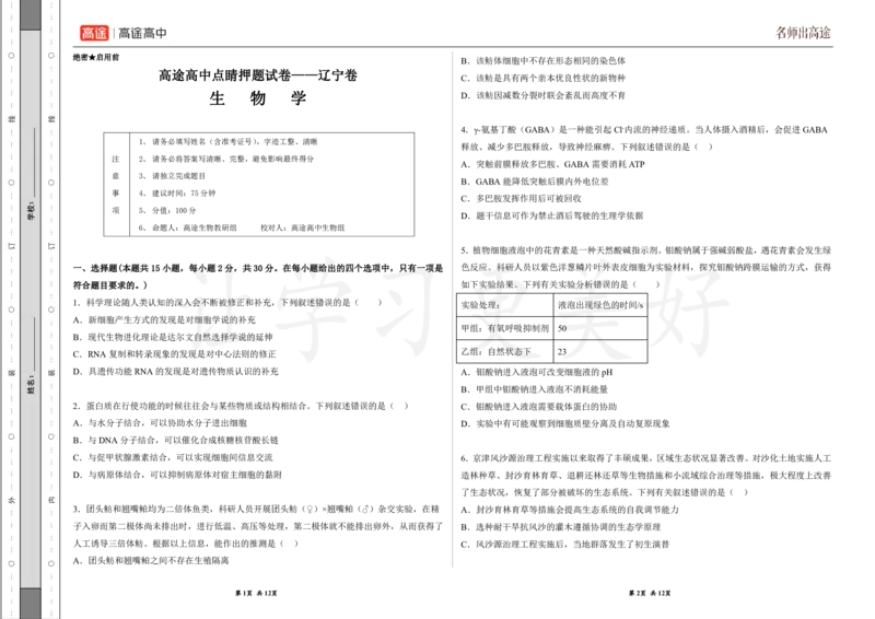 (8.32)-点睛押题卷&mdash;&mdash;辽宁卷_2024高考押题卷_132024高途全系列_26高途点睛卷_2024点睛密卷-生物