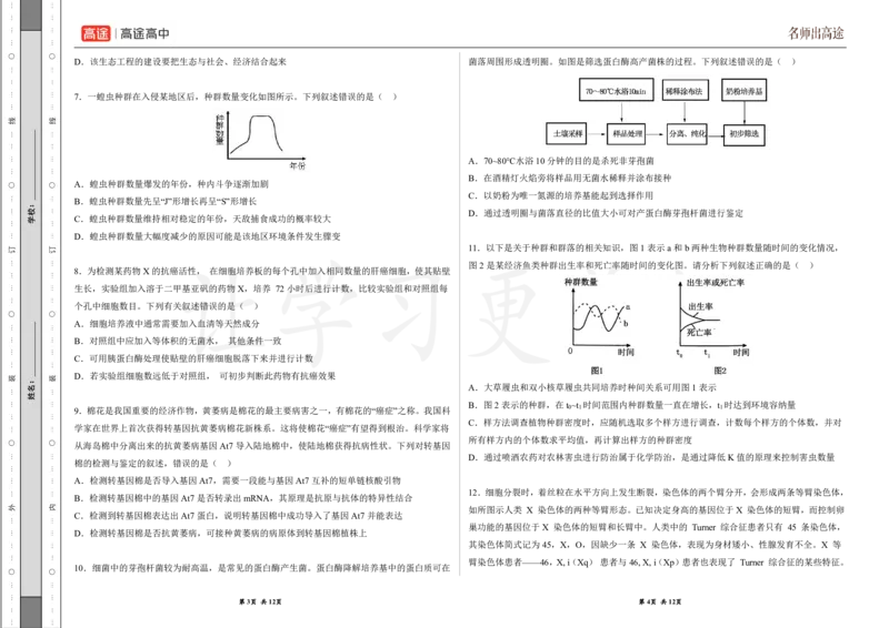 (8.32)-点睛押题卷&mdash;&mdash;辽宁卷_2024高考押题卷_132024高途全系列_26高途点睛卷_2024点睛密卷-生物
