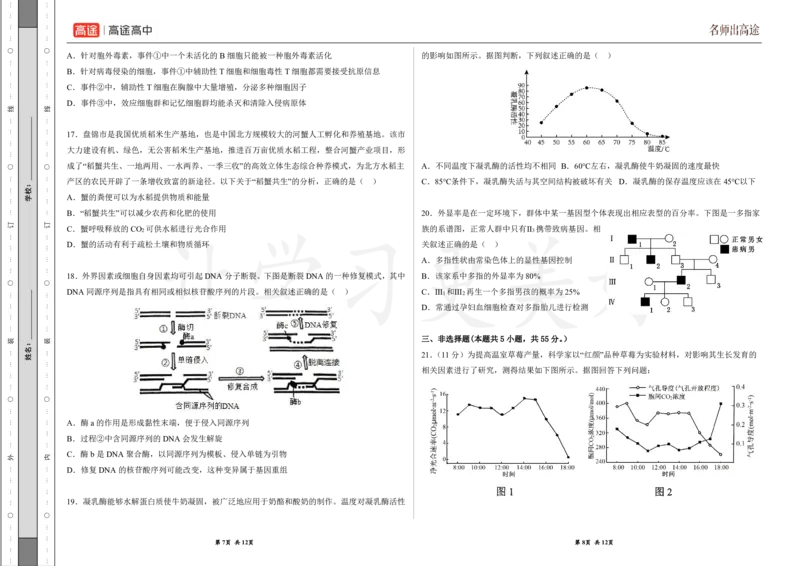 (8.32)-点睛押题卷&mdash;&mdash;辽宁卷_2024高考押题卷_132024高途全系列_26高途点睛卷_2024点睛密卷-生物