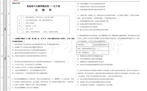 (8.32)-点睛押题卷&mdash;&mdash;辽宁卷_2024高考押题卷_132024高途全系列_26高途点睛卷_2024点睛密卷-生物