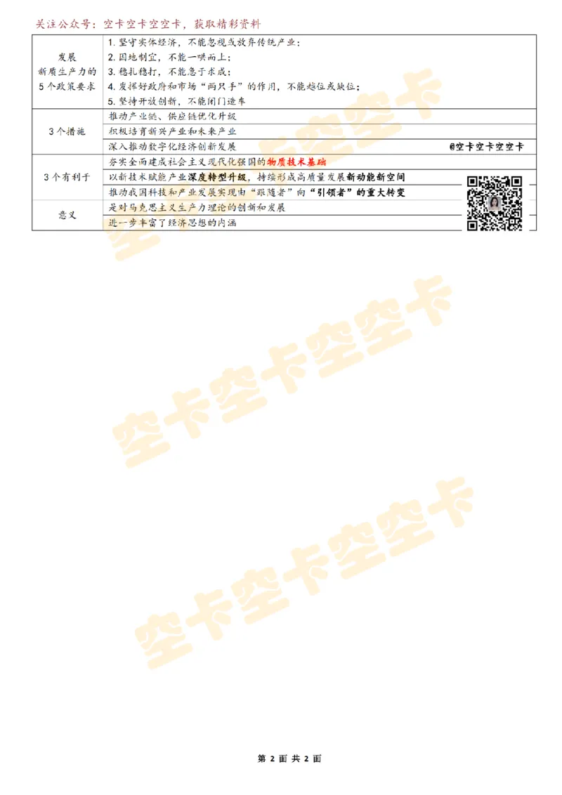 308142619996692新质生产力表格空卡原创_2026考公资料_（49）政治理论合集_政治理论合集_空卡政治9.9考研救命资料包（政治理论可看）