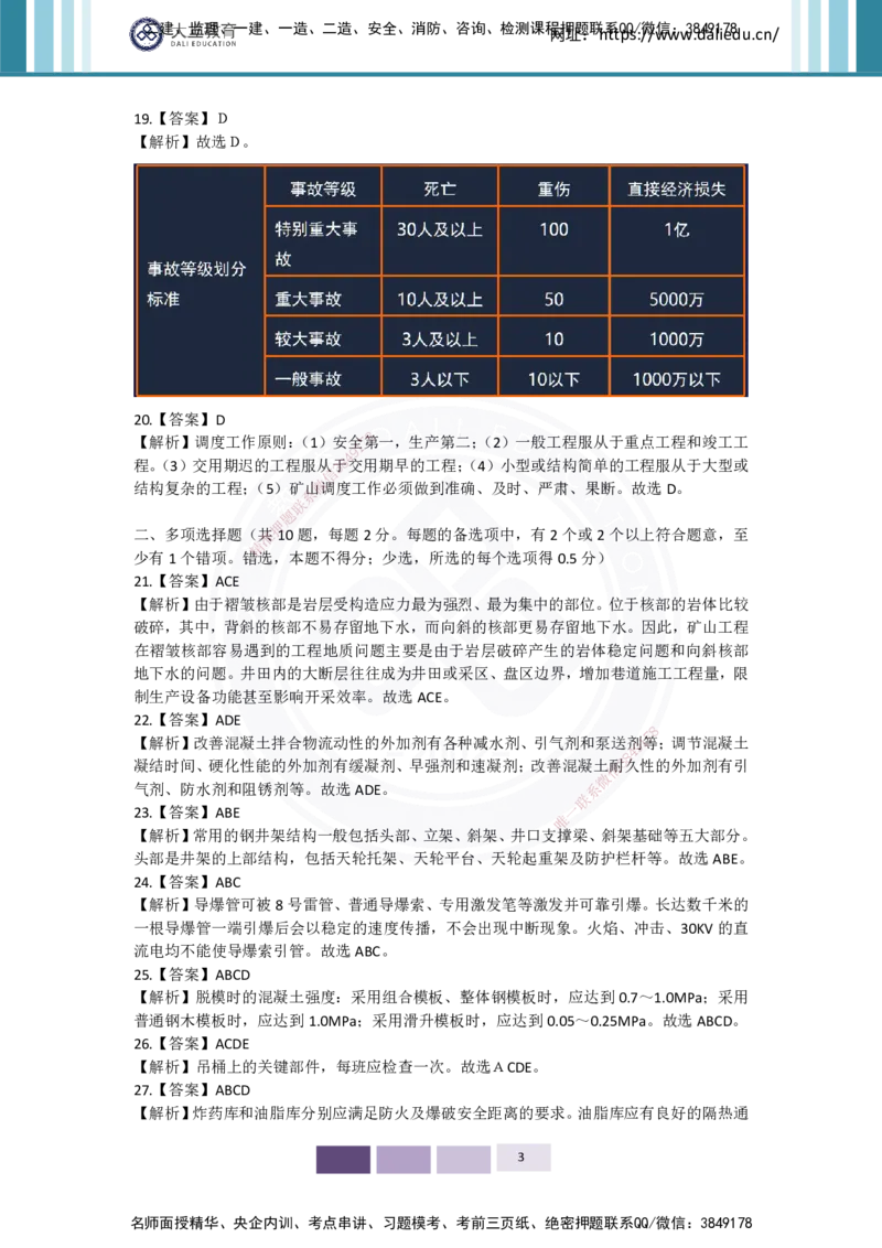 2025年矿业实务习题（一）答案_2026年一级建造师_2026年一建矿业_2025年一建矿业SVIP_05-考前密训✿央企特训✿机构普押_04-矿业《考前四套题》DL_01-空白卷_答案