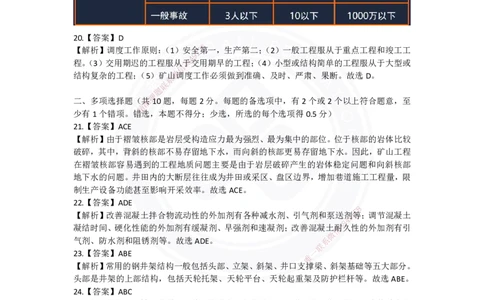 2025年矿业实务习题（一）答案_2026年一级建造师_2026年一建矿业_2025年一建矿业SVIP_05-考前密训✿央企特训✿机构普押_04-矿业《考前四套题》DL_01-空白卷_答案