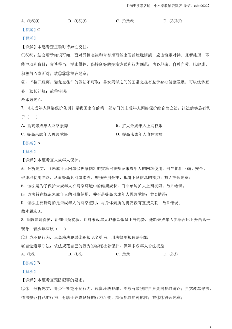 精品解析：2024年新疆维吾尔自治区中考道德与法治真题（解析版）_中考真题_7.政治中考真题2015-2024年_2024政治真题_精品解析：2024年新疆维吾尔自治区中考道德与法治真题