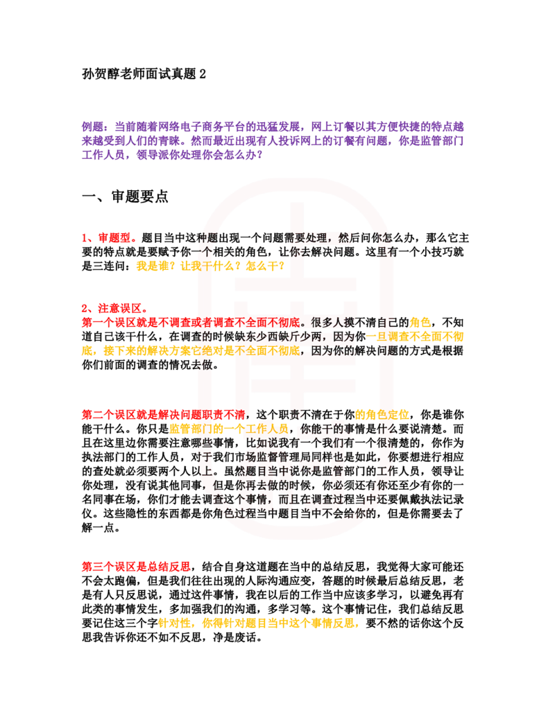 重点稿解决实际问题题网上的订餐有问题怎么解决--孙贺醇老师_2026考公资料_（28）上岸村合集（司马、章晓铭、王永恒、天晓、忠政、丁旭等）_2025合集_7丁旭合集