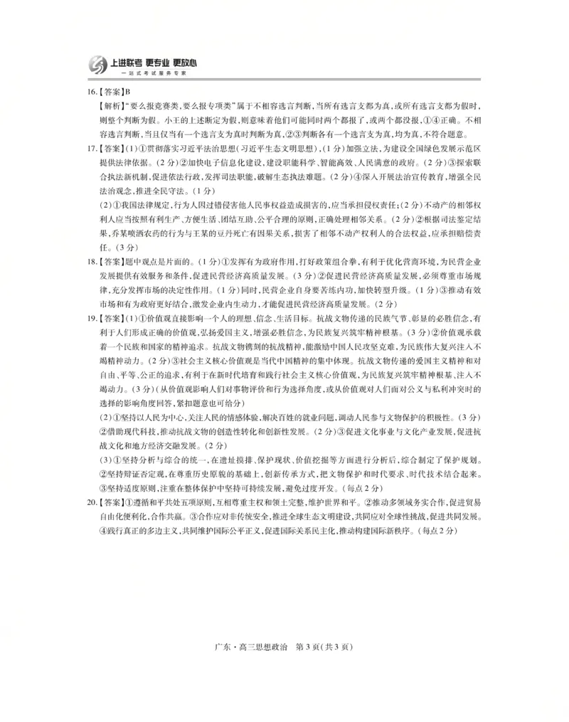 上进联考2025-2026学年新高三秋季入学摸底考试政治答案_2025年8月_250830广东省上进联考2025-2026学年新高三秋季入学摸底考试（全科）