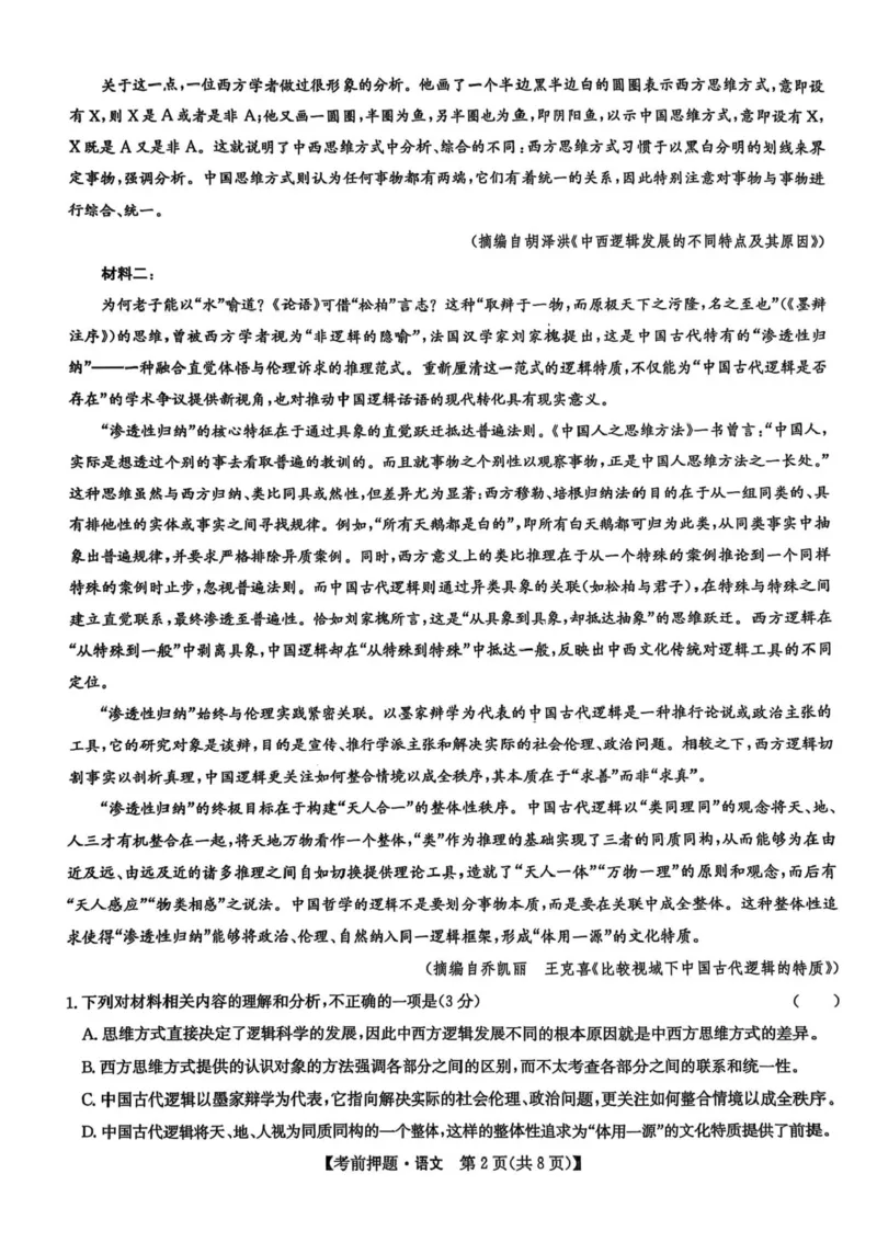 九师联盟2025届高三下学期5月考前押题语文试题（含答案）_2025年5月_250523九师联盟2025届高三5月考前押题联考（全科）