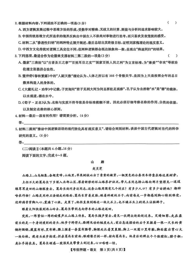 九师联盟2025届高三下学期5月考前押题语文试题（含答案）_2025年5月_250523九师联盟2025届高三5月考前押题联考（全科）
