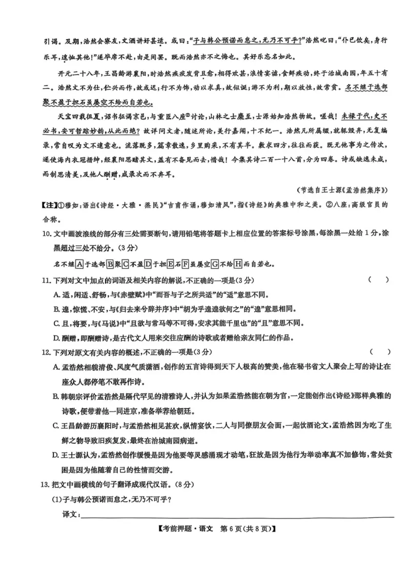 九师联盟2025届高三下学期5月考前押题语文试题（含答案）_2025年5月_250523九师联盟2025届高三5月考前押题联考（全科）