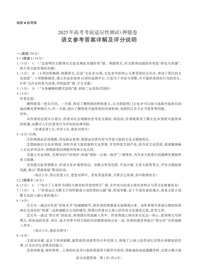2025年山西高考省三模（押题卷）语文答案与详解_2025年5月_2505222025年山西高考省三模（思而行押题卷）（全科）_2025年山西高考省三模（押题卷）语文试题