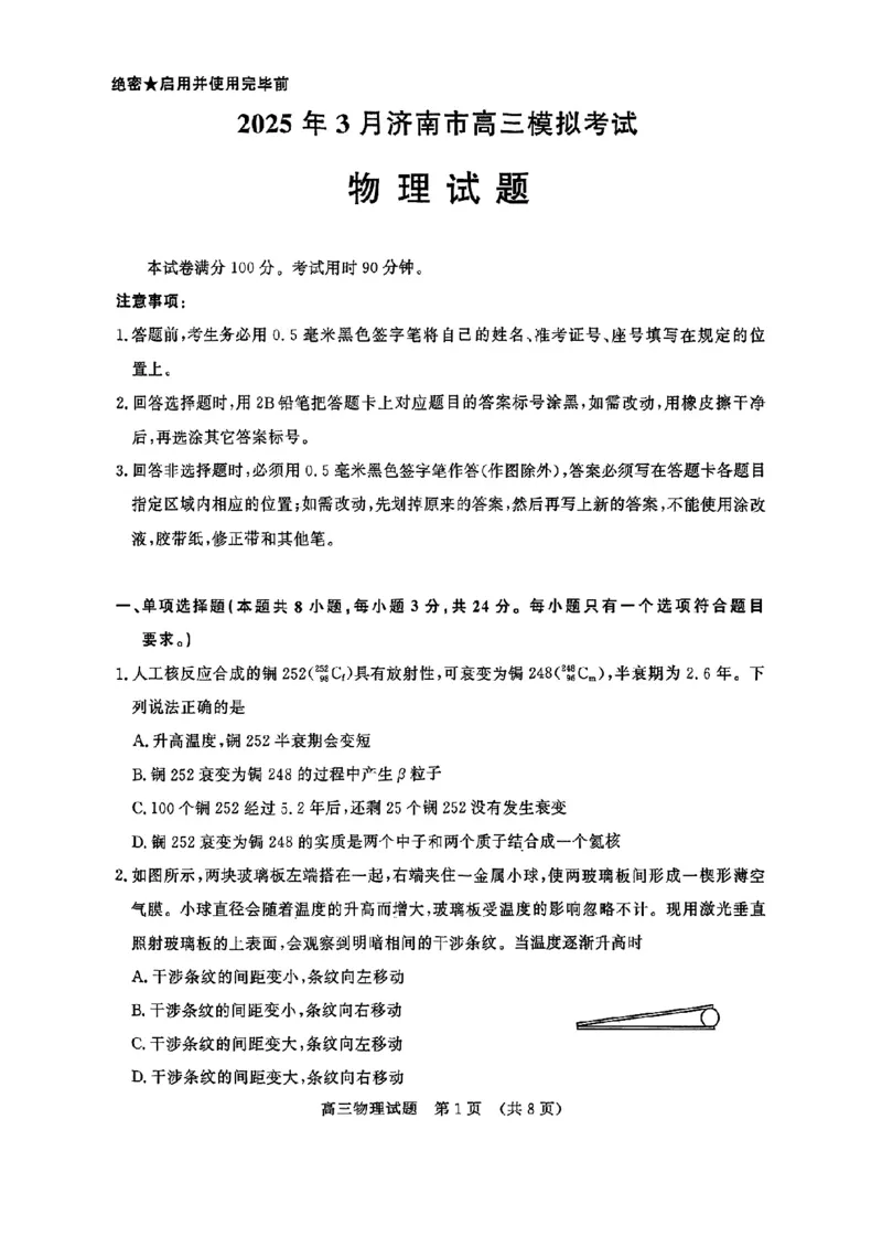 2025年3月济南市高三模拟考试物理_2025年3月_250328山东省济南市2025年3月高三模拟考试（济南一模）（全科）_2025年3月济南市高三3月模拟考试物理