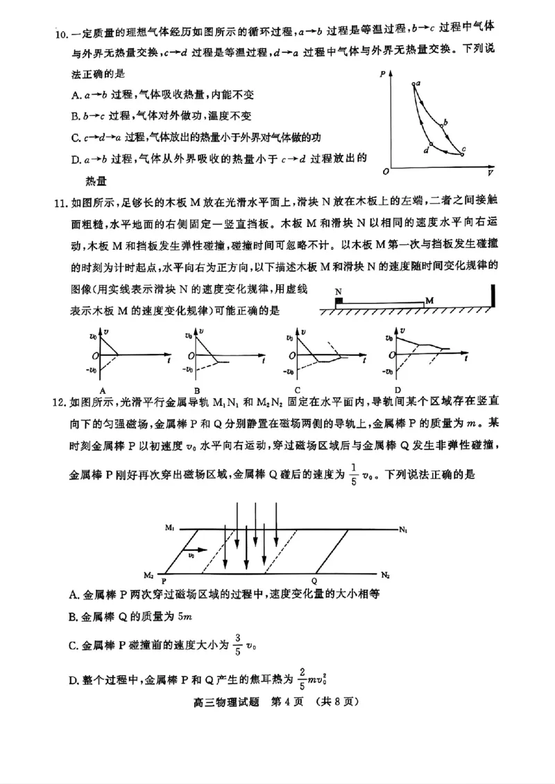 2025年3月济南市高三模拟考试物理_2025年3月_250328山东省济南市2025年3月高三模拟考试（济南一模）（全科）_2025年3月济南市高三3月模拟考试物理