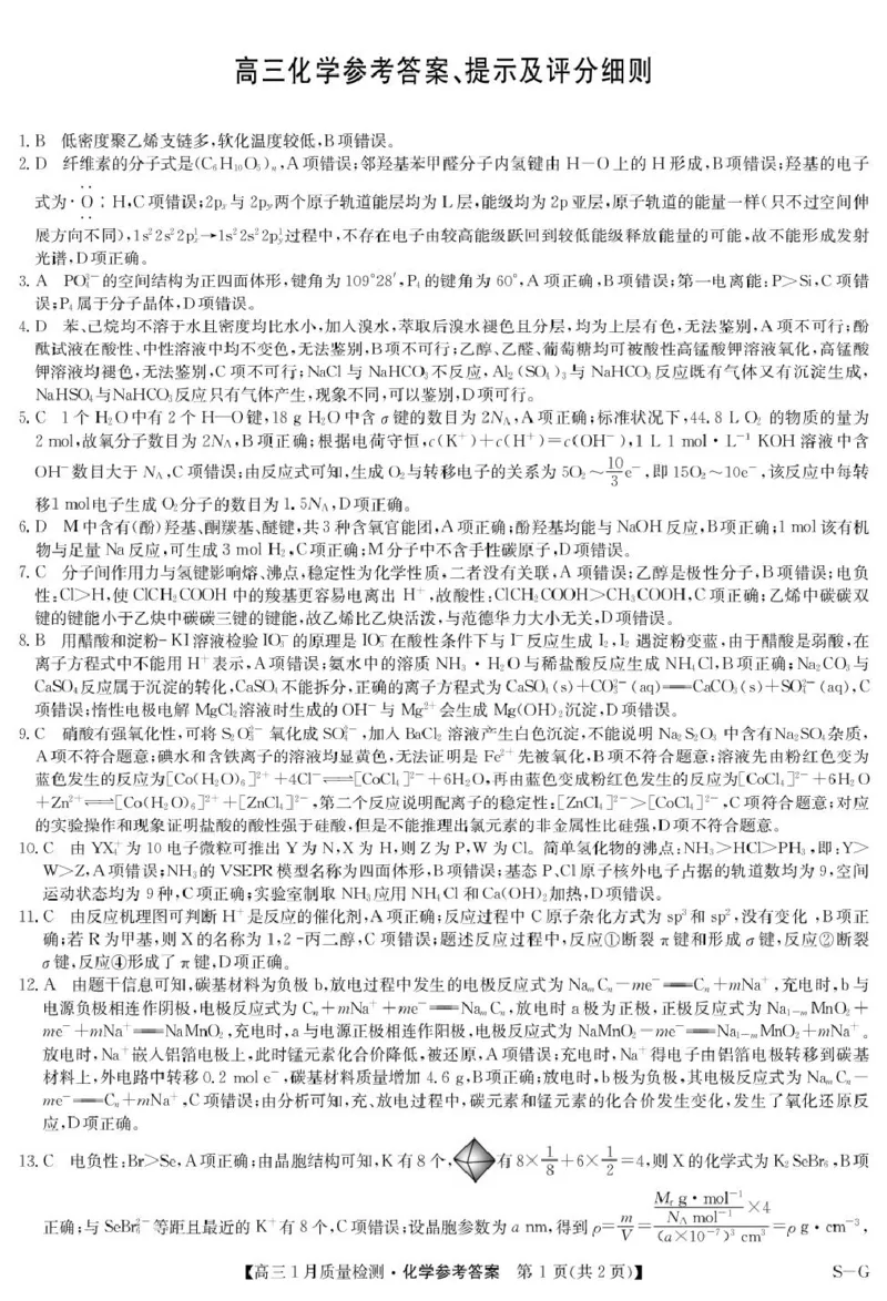 2025届九师联盟高三上学期1月期末化学答案_2025年1月_250123九师联盟2025届高三1月质量检测G（1.22-23）（全科）_2025届九师联盟高三上学期1月期末化学试题+答案（S-G）