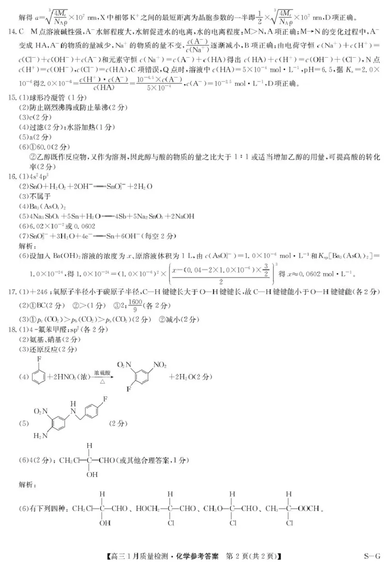 2025届九师联盟高三上学期1月期末化学答案_2025年1月_250123九师联盟2025届高三1月质量检测G（1.22-23）（全科）_2025届九师联盟高三上学期1月期末化学试题+答案（S-G）