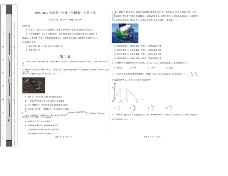 高一物理第一次月考卷测试范围：第1~2章（考试版A3）_1多考区联考试卷_2510092025-2026学年高一物理上学期第一次月考