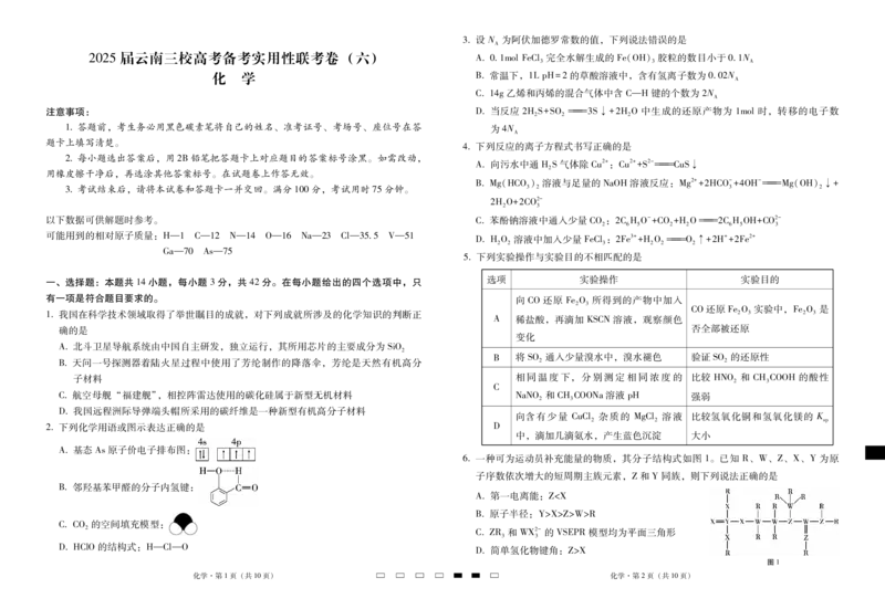 2025届云南三校高考备考实用性联考卷（六）化学-试卷_2025年2月_250220云南省三校2025届高三下学期2月高考备考实用性联考卷（六）（全科）