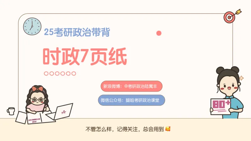 89.25带背时政7页纸-课件1_2026考公资料_（49）政治理论合集_政治理论合集_2025考研政治pdf（笔记）_腿姐密押7页纸