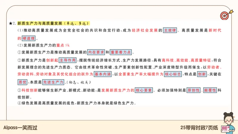 89.25带背时政7页纸-课件1_2026考公资料_（49）政治理论合集_政治理论合集_2025考研政治pdf（笔记）_腿姐密押7页纸