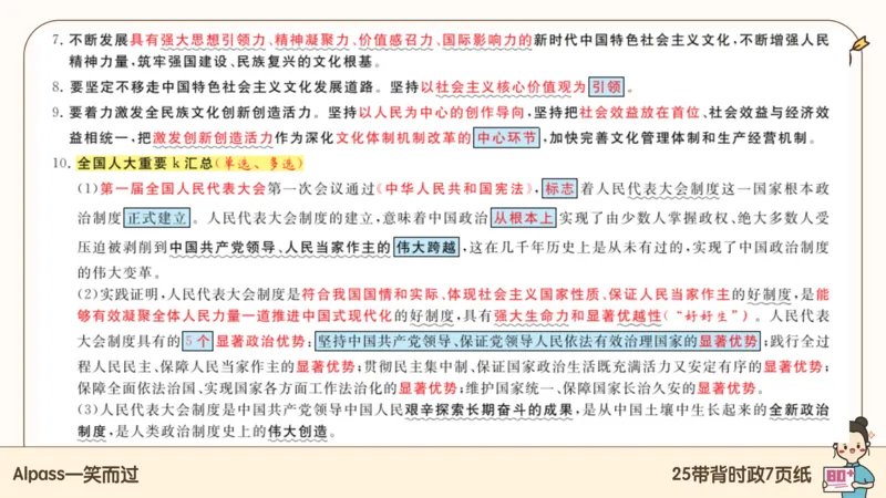89.25带背时政7页纸-课件1_2026考公资料_（49）政治理论合集_政治理论合集_2025考研政治pdf（笔记）_腿姐密押7页纸